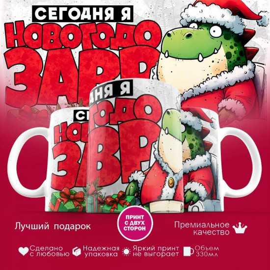 Кружка с принтом «Сегодня я Новогодозавр»