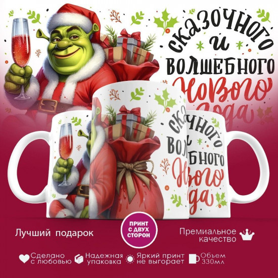 Кружка с принтом «Сказочного и волшебного Нового года»