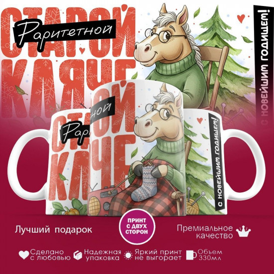 Кружка с принтом «Старой кляче»