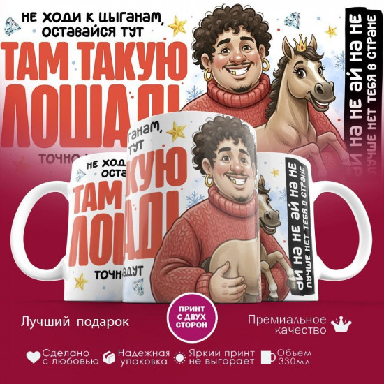 Кружка с принтом «Там такую лошадь»