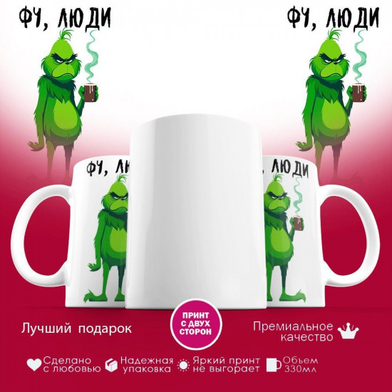 Кружка с принтом «Фу люди»