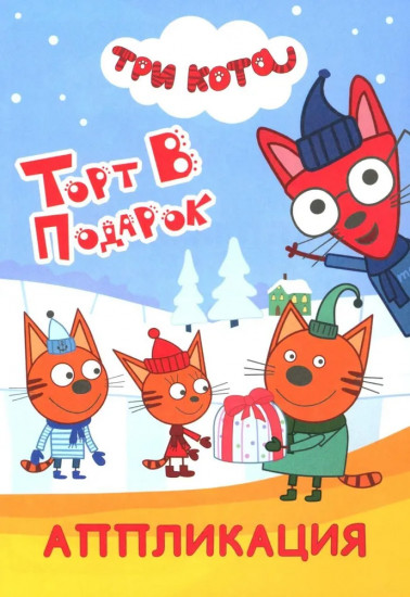 Три кота. Торт в подарок. Аппликация