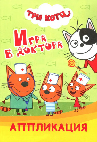 Три кота. Игра в доктора. Аппликация