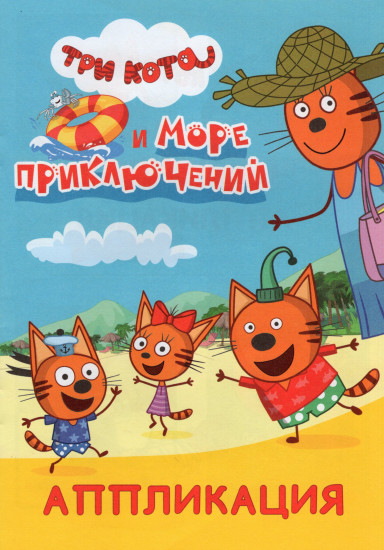 Три кота и море приключений. Аппликация