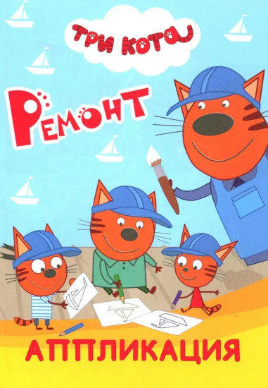 Три кота. Ремонт. Аппликация