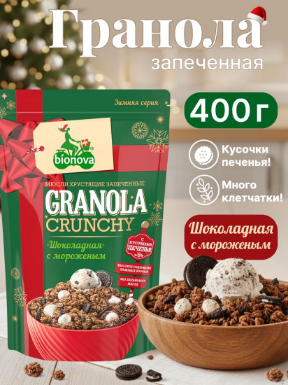 Мюсли запеченные с ванильным мороженым и печеньем «Шоколадные»