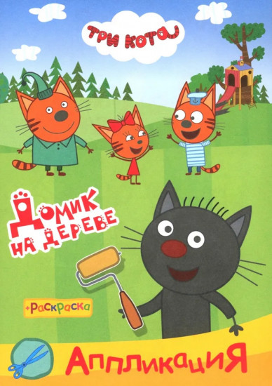 Три кота. Домик на дереве. Аппликация-раскраска