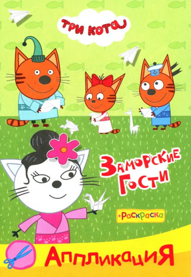 Три кота. Заморские гости. Аппликация-раскраска