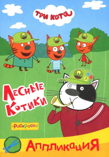 Три кота. Лесные котики. Аппликация-раскраска
