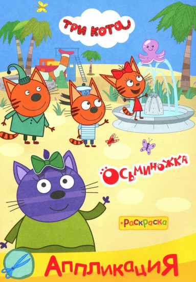 Три кота. Осьминожка. Аппликация-раскраска