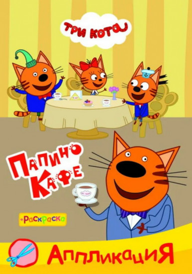 Три кота. Папино кафе. Аппликация-раскраска
