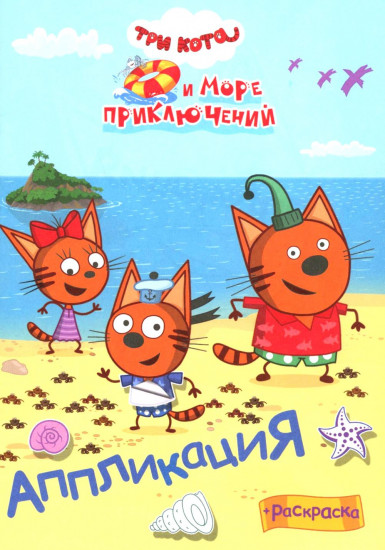 Три кота и море преключений. Наше лето. Аппликация-раскраска