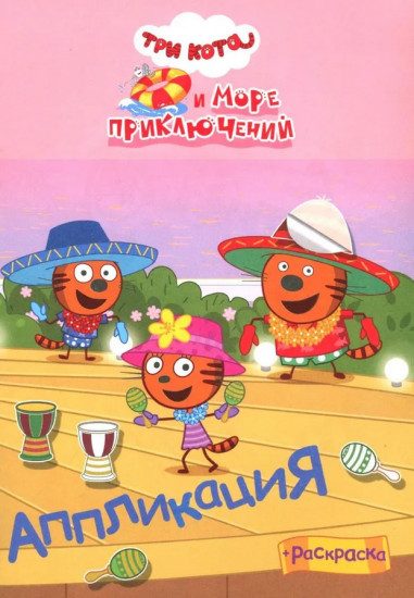 Три кота и море приключений. Аппликация-раскраска