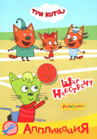 Три кота. Шаг навстречу. Аппликация-раскраска
