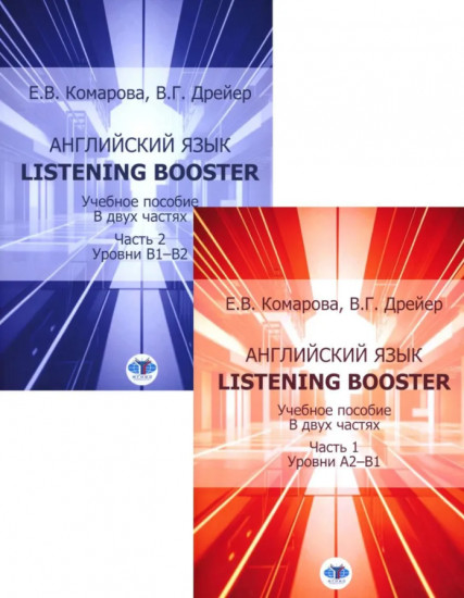 Английский язык. Listening Booster. Учебное пособие. Уровени А2-В1 и В1-В2. Комплект из 2 книг