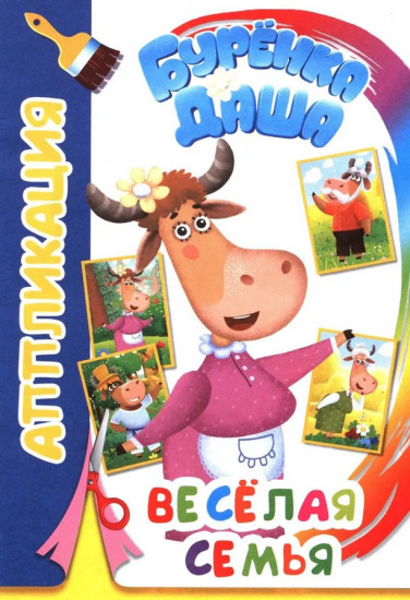 Бурёнка Даша. Весёлая семья. Аппликация