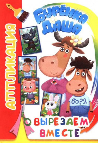 Бурёнка Даша. Вырезаем вместе. Аппликация