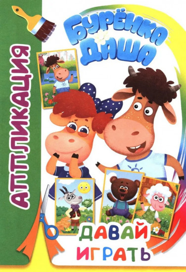 Бурёнка Даша. Давай играть. Аппликация