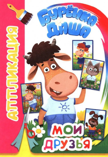Бурёнка Даша. Мои друзья. Аппликация