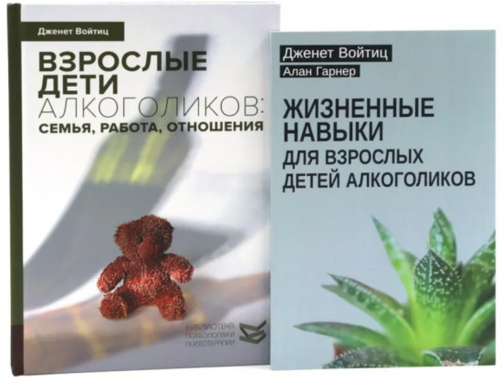 Взрослые дети алкоголиков. Жизненные навыки для взрослых детей алкоголиков. Комплект из 2 книг