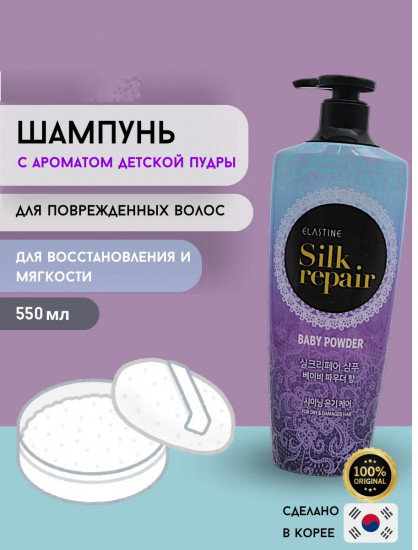 Шампунь для волос восстанавливающий «Shining Shampoo Baby Powder»