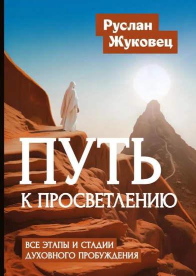 Путь к просветлению. Все этапы и стадии духовного пробуждения