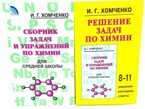 Сборник задач и упражнений по химии для средней школы. Решение задач по химии. Комплект