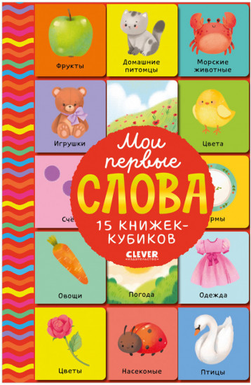 15 книжек-кубиков. Развитие речи
