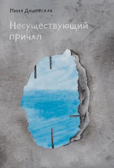 Несуществующий причал