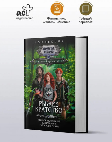 Рыжее братство