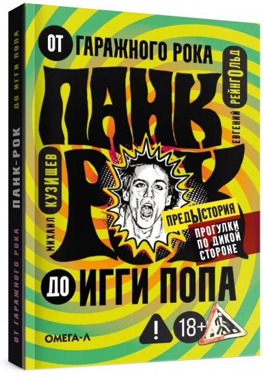 Панк-рок. Предыстория. Прогулки по дикой стороне. От гаражного рока до Игги Попа