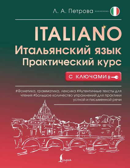 Итальянский язык. Практический курс с ключами