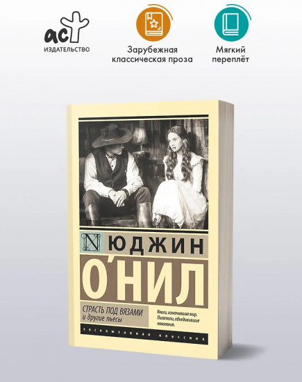 Страсть под вязами и другие пьесы