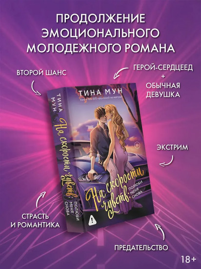 На скорости чувств. Полюби меня снова