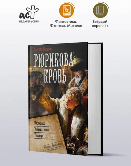 Рюрикова кровь