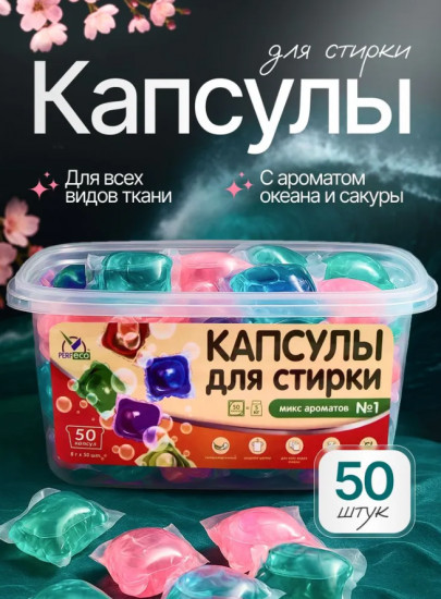 Капсулы для стирки «Микс ароматов № 1»