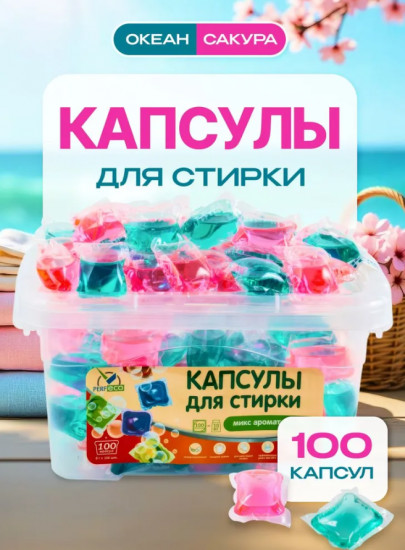 Капсулы для стирки «Микс ароматов № 1»