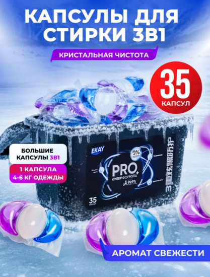 Капсулы для стирки белья 3 в 1 антибактериальные с кондиционером