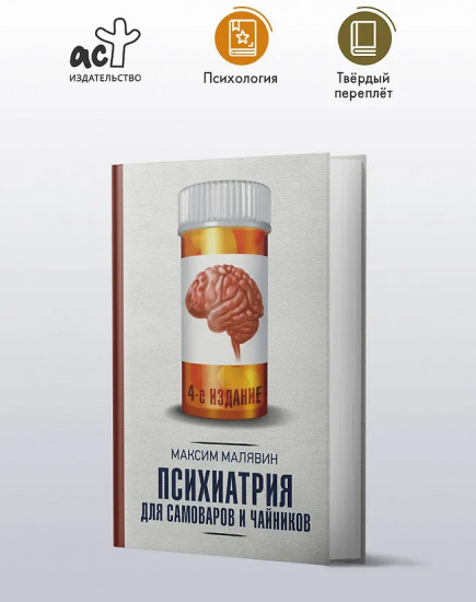 Психиатрия для самоваров и чайников