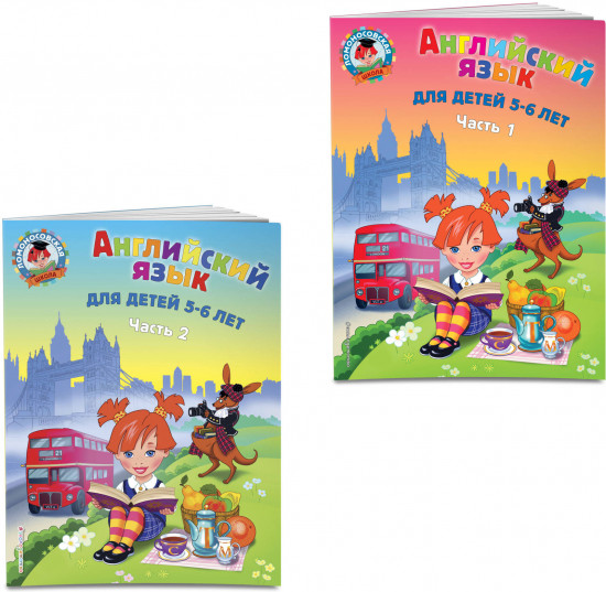 Английский язык. Для детей 5-6 лет. Части 1-2. Комплект из 2 книг