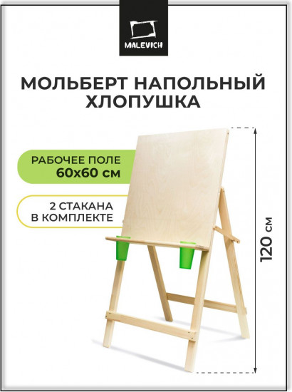 Мольберт для рисования детский напольный с дополнительной полкой и стаканами «Хлопушка»