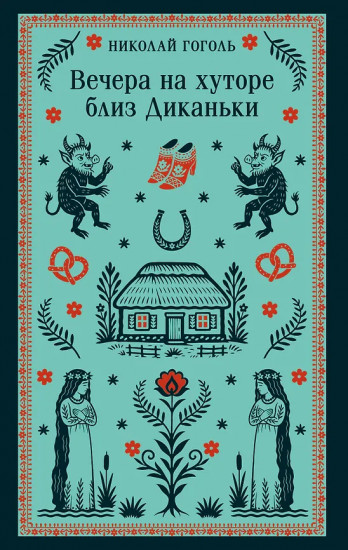 Вечера на хуторе близ Диканьки