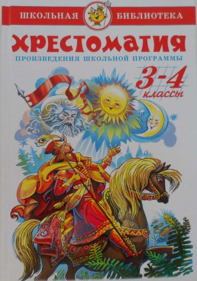 Хрестоматия. 3-4 классы