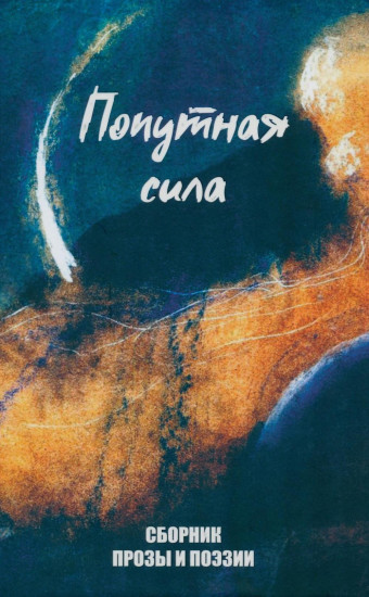 Попутная сила. Сборник прозы и поэзии