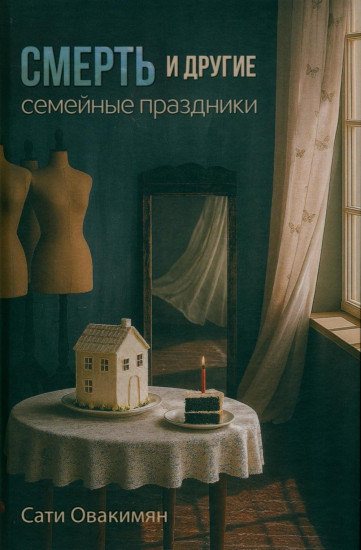 Смерть и другие семейные праздники