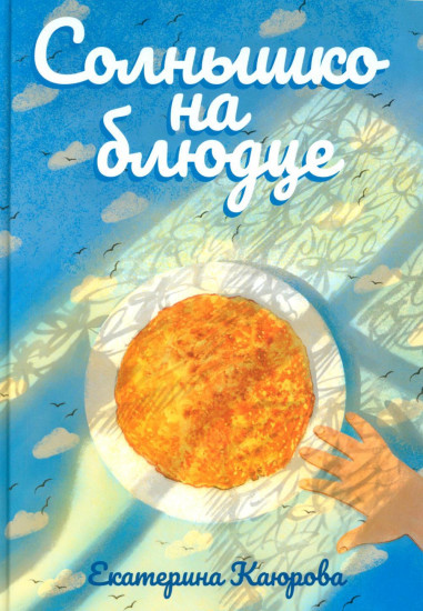 Солнышко на блюдце