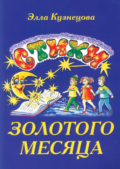 Стихи золотого месяца