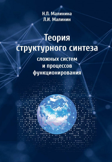 Теория структурного синтеза сложных систем и процессов функционирования