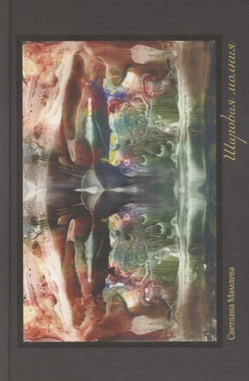 Шаровая молния