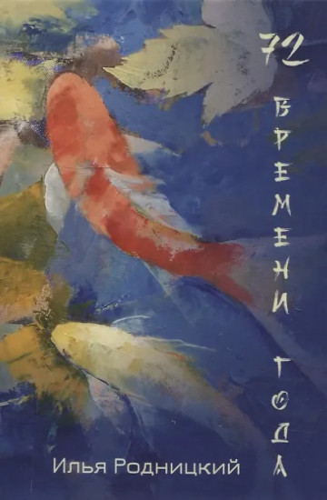 72 времени года